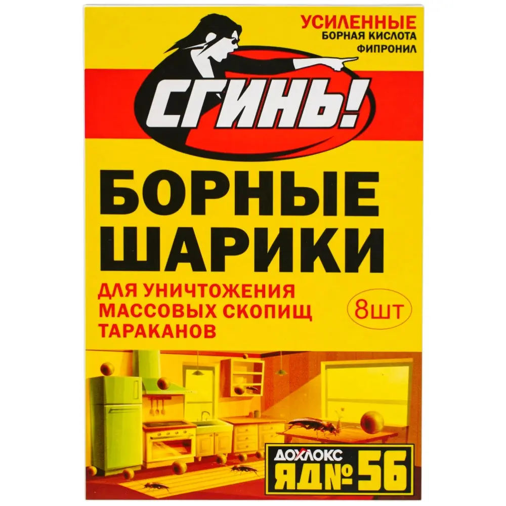Дохлокс Сгинь! усиленные борные шарики от тараканов (яд №56) (коробка), 8 шт