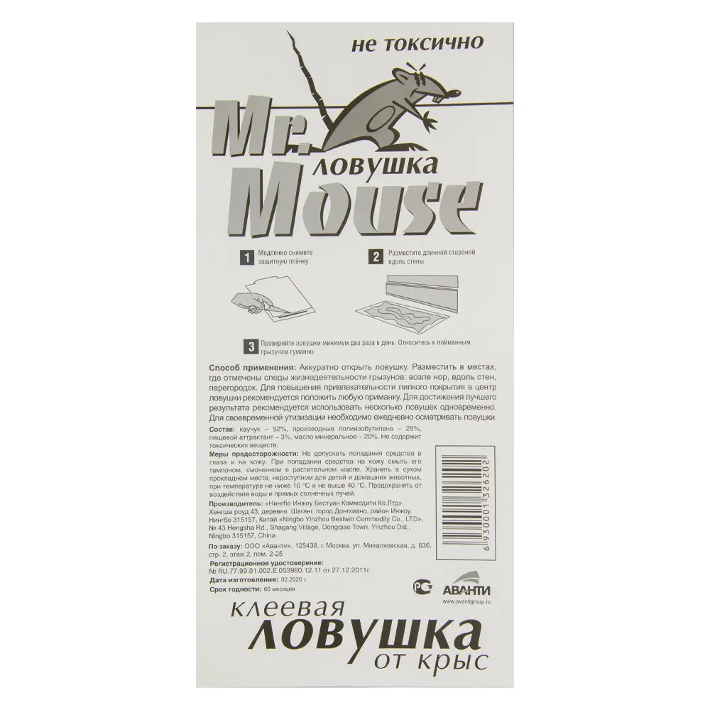 Mr.Mouse (Мистер Маус) клеевая ловушка для крыс (пластина) (без упаковки), 1 шт