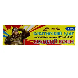 Великий Воин гель от садовых и домовых муравьев (желтый) (туба), 80 г. Фото N3