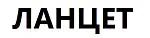 Ланцет