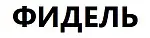 Фидель