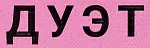 Дуэт