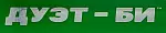 Дуэт-Би