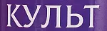 Культ