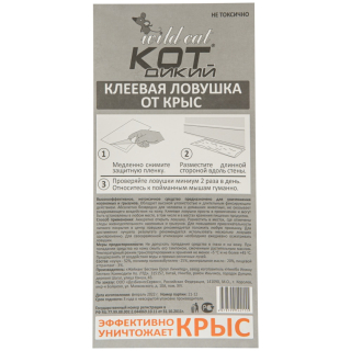 Wild Cat (Дикий Кот) клеевая ловушка для грызунов, крыс и мышей (пластина) (без упаковки), 1 шт