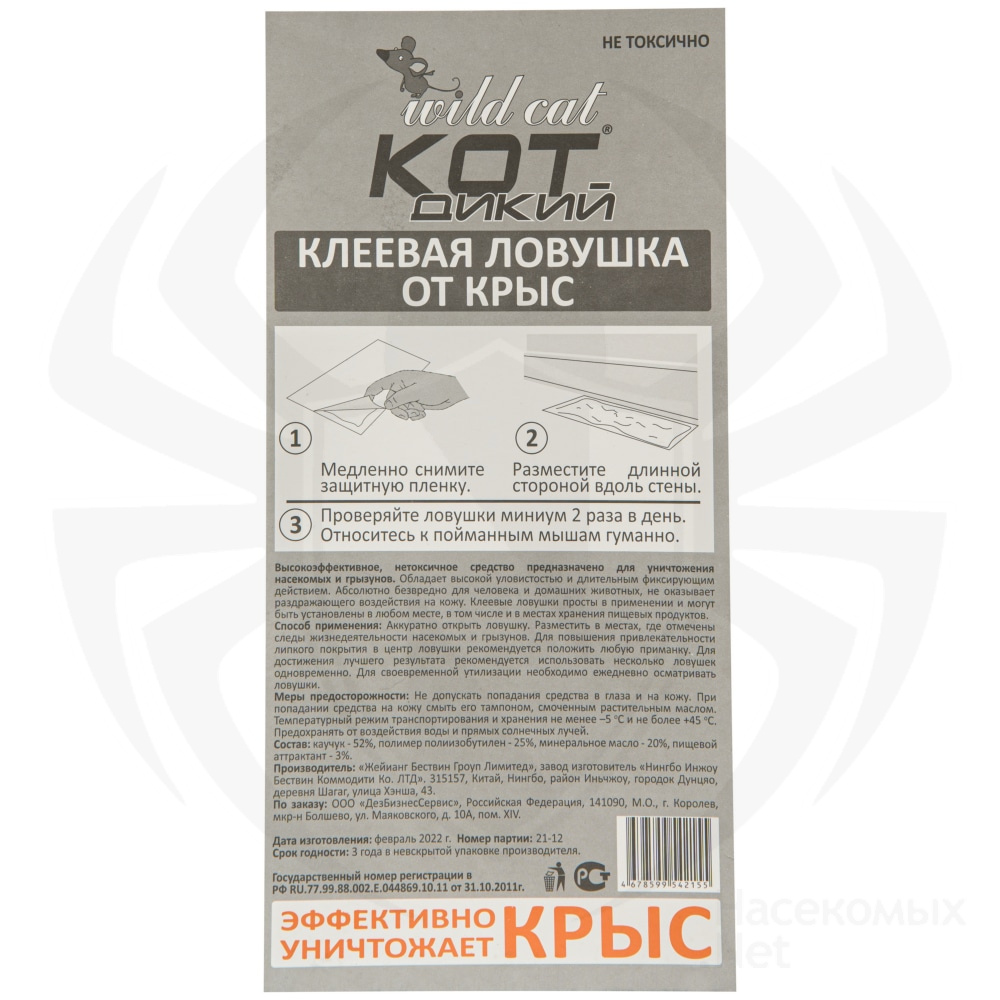Wild Cat (Дикий Кот) клеевая ловушка для грызунов, крыс и мышей (пластина) (без упаковки), 1 шт