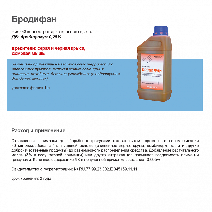 Бродифан концентрат для приготовления приманок от грызунов, крыс и мышей, 1 л. Фото N2