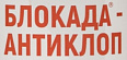 Блокада Антиклоп