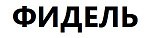Фидель
