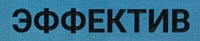 Эффектив