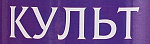 Культ