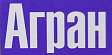 Агран
